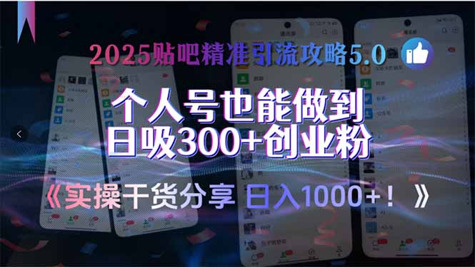 2025贴吧精准引流攻略5.0，实操干货分享，个人号也能做到日吸300+创业…-柯南聊项目