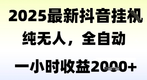 独家抖音无人撸礼物，全自动纯无人，长期稳定 一个小时收益2k+，小白当天拿结果【揭秘】-柯南聊项目
