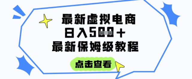 日入3张+的虚拟电商项目，保姆级教程，全网最详细，操作简单，每天一个小时，实现被动收入-柯南聊项目