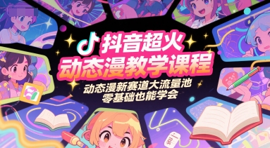 抖音超火动态漫教学课程，动态漫新赛道大流量池，零基础也能学会-柯南聊项目