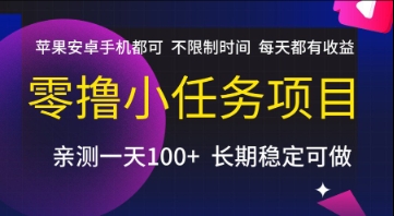 零撸小任务项目，苹果安卓手机都可以做，不限制时间，每天都有收益【揭秘】-柯南聊项目