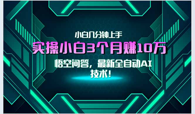 最新自动AI技术！小白实操月入3万+，无门槛一分钟上手！-柯南聊项目