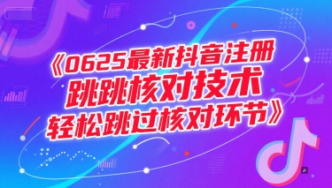 0625最新抖音注册跳核对技术，轻松跳过核对环节-柯南聊项目