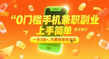 0门槛手机兼职副业，上手简单，有手就行，一天3涨+，只要做就有收益【揭秘】-柯南聊项目