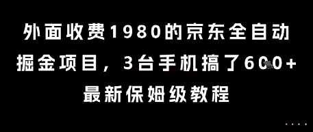 外面收费1980的京东全自动掘金项目，3台手机搞了6张，最新保姆级教程【揭秘】-柯南聊项目