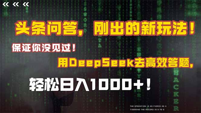 头条问答，刚出的新玩法！保证你没见过！结合Deepseek高效答题，日入1000+-柯南聊项目