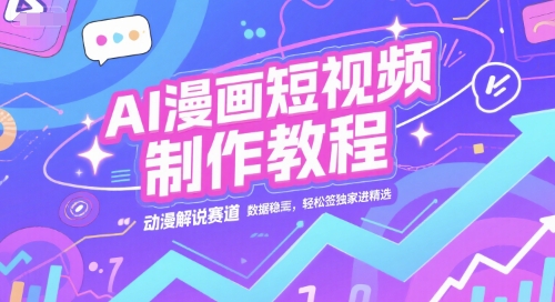 AI漫画短视频制作教程，动漫解说赛道，数据稳定且流量高，轻松签独家进精选-柯南聊项目
