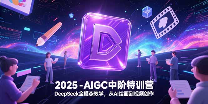 2025-AIGC中阶特训营，DeepSeek全模态教学，从AI绘画到视频创作-柯南聊项目