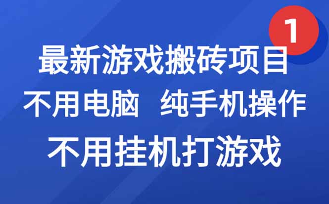最新游戏搬砖项目，纯手机操作，不用电脑挂机打游戏，网创副业项目搞钱…-柯南聊项目