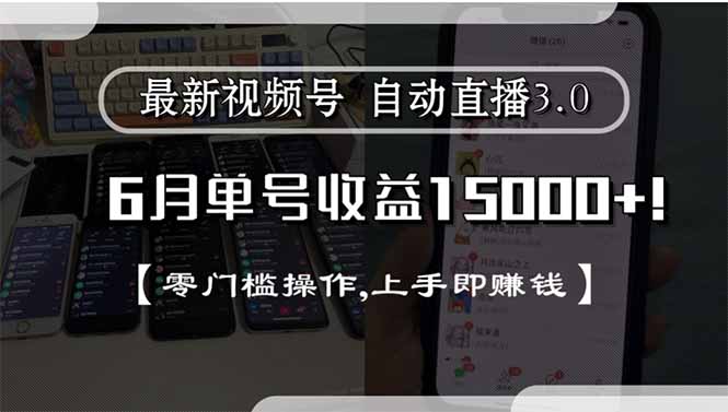 最新视频号直播3.0, 6月单号收益15000+, 零门槛操作,上手即赚钱-柯南聊项目