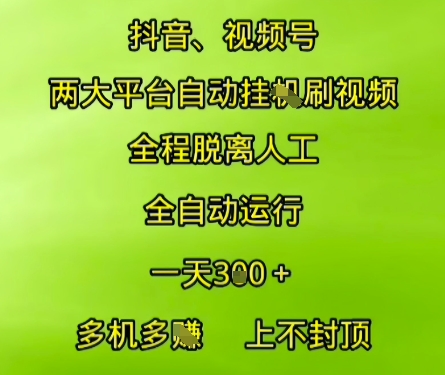 抖音视频号两大平台自动运行，全程脱离人工，自动获取收益，一天3张+，多机多挣，上不封顶【揭秘】-柯南聊项目