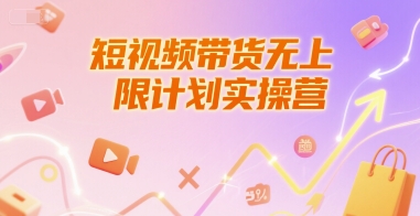 短视频带货无上限计划实操营，新人短视频带货工具流养号破播文案运营篇课程-柯南聊项目
