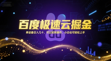 百度极速云掘金，单设备日入几十，可以矩阵操作，小白也可轻松上手-柯南聊项目