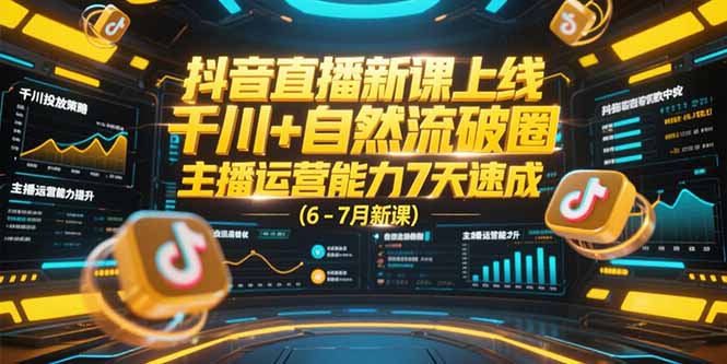 抖音直播新课上线，千川+自然流破圈，主播运营能力7天速成 (6-7月新课-柯南聊项目