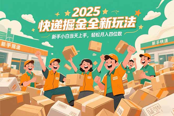 2025快递掘金全新玩法，新手小白当天上手，轻松月入四位数！-柯南聊项目