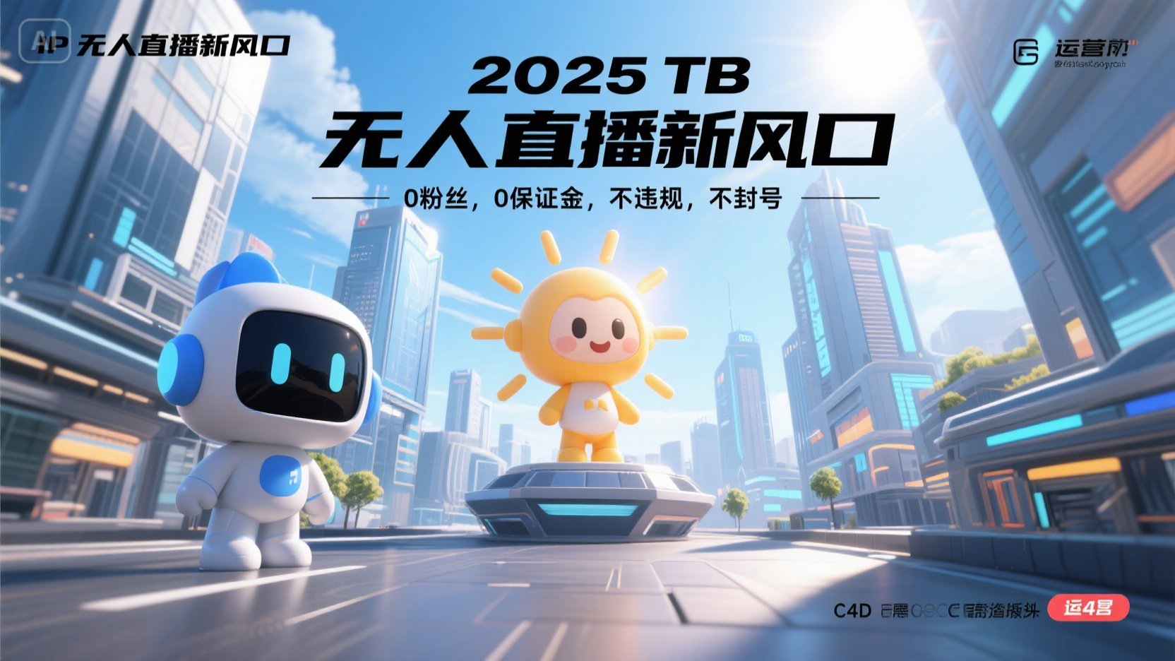 2025 无人直播新风口，0粉丝，0保证金，不违规，不封号-柯南聊项目