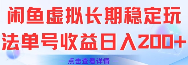 闲鱼虚拟长期稳定玩法单号收益日入2张-柯南聊项目