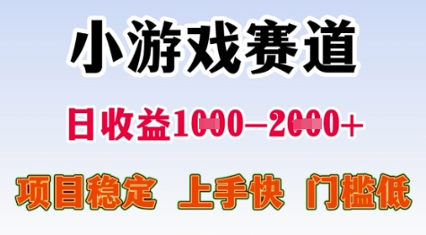 25年暑期高收益项目，小游戏赛道一天收益1-2k+ 稳定项目，上手快，门槛低【揭秘】-柯南聊项目