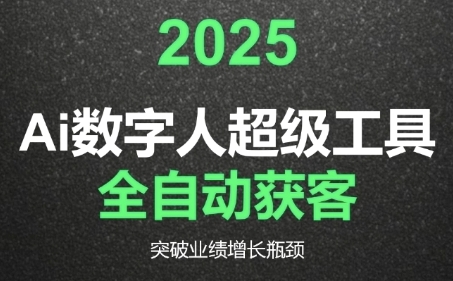 2025Ai数字人工具自动获客，教你借AI重塑获客流程，突破业绩增长瓶颈-柯南聊项目