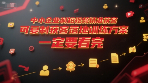 中小企业利用短视频精准获客，可复制获客落地训练方案，做好短视频，一定要看完-柯南聊项目