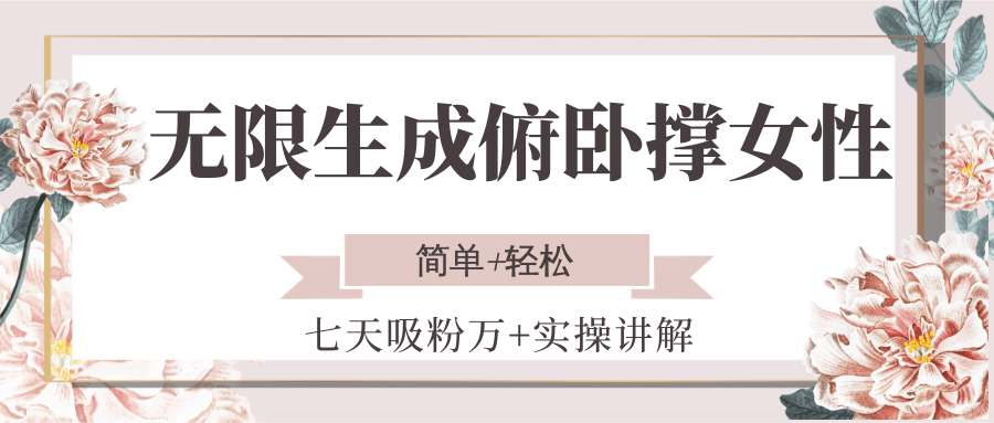 无限生成俯卧撑女性，七天吸粉万+实操讲解，简单+轻松-柯南聊项目