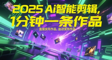 2025Ai智能剪辑，不需要剪辑，直接发布作品，自动剪辑，1分钟一条作品-柯南聊项目