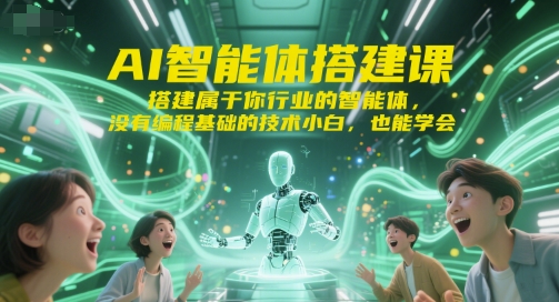 AI智能体搭建课，搭建属于你行业的智能体，没有编程基础的技术小白，也能学会-柯南聊项目