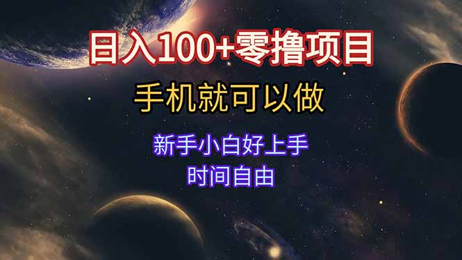 日入100+零撸项目 不看广告 手机可做 新手小白可以做 时间自由-柯南聊项目