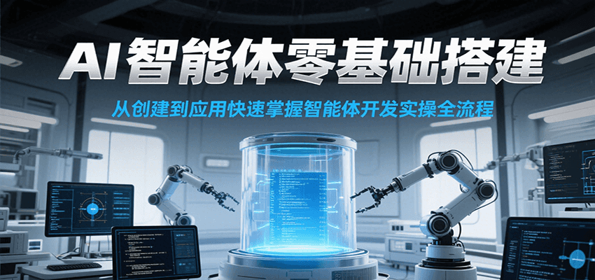 AI智能体零基础搭建实操课，从创建到应用快速掌握智能体开发全流程！-柯南聊项目