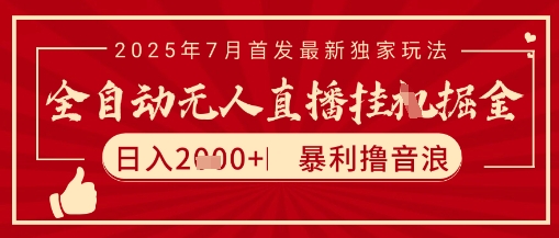 太阳联盟7月最新抖音无人直播暴力撸音浪玩法，无脑日入2k+ 长期稳定，可矩阵放大【揭秘】-柯南聊项目
