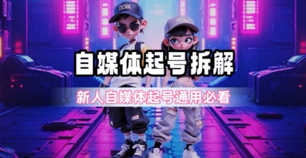 一天5张？自媒体起号完整拆解_新人自媒体起号必看【超详细攻略】-柯南聊项目