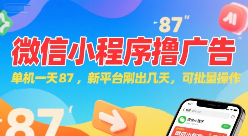 微信小程序看广告，单机一天87，新平台刚出几天，可批量操作，日入5张-柯南聊项目