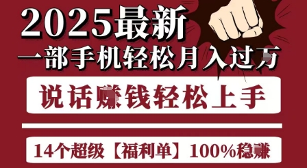 起航哥10个项目8个100%挣钱项目，2025最新一部手机轻松月入过W，简单轻松，无脑操作-柯南聊项目