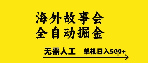 海外故事会全自动掘进，0人工，可矩阵，单机日入5张+【揭秘】-柯南聊项目