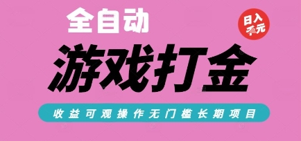 全自动热门游戏打金搬砖，收益可观日入10张，游戏内零氪金，长期稳定可做【揭秘】-柯南聊项目