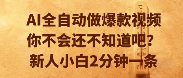 AI全自动做爆款视频，你不会还不知道吧？新人小白2分钟一条【揭秘】-柯南聊项目