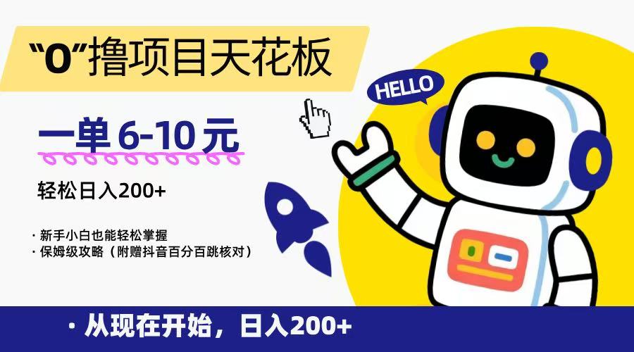 “0”撸项目天花板，一单6-10元，日入200+，新手小白也能轻松掌握，保姆级教程-柯南聊项目