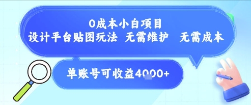 0成本小白项目，设计平台贴图玩法，无需维护，无需成本，单账号单月可产生收益4k+-柯南聊项目