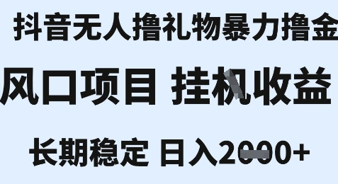 最新风口抖音无人暴力撸金技术，不违规不封号，一个小时收益2k+，小白当天拿结果【揭秘】-柯南聊项目
