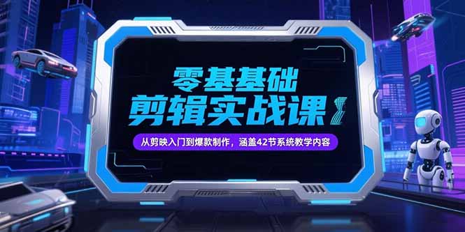 零基础抖音剪辑实战课，从剪映入门到爆款制作，涵盖42节系统教学内容-柯南聊项目