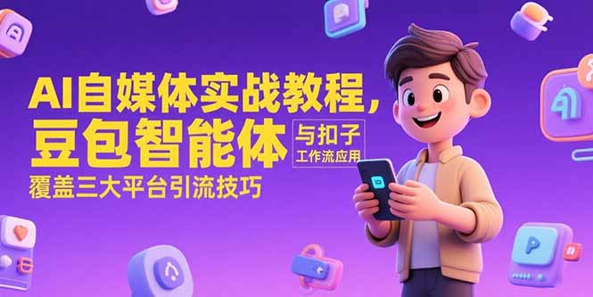 AI自媒体实战教程，豆包智能体与扣子工作流应用，覆盖三大平台引流技巧-柯南聊项目