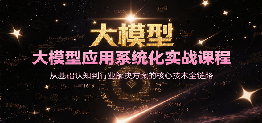 大模型应用系统化实战课程，从基础认知到行业解决方案的核心技术全链路-柯南聊项目