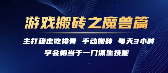 游戏搬砖之魔兽篇，稳定吃排骨每天3小时【揭秘】-柯南聊项目