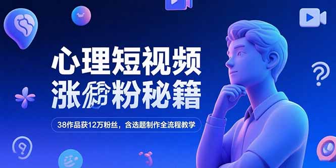 心理短视频涨粉秘籍，38作品获12万粉丝，含选题制作全流程教学-柯南聊项目