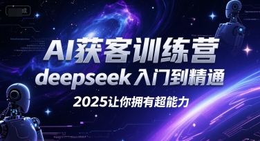 AI获客训练营，deepseek入门到精通，2025让你拥有超能力-柯南聊项目