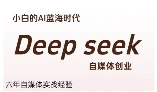 普通人利用Deepseek自媒体创业，零基础友好，小白的AI蓝海时代-柯南聊项目