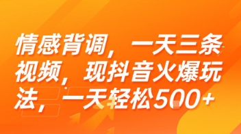 情感背调，一天三条视频，现抖音火爆玩法，一天轻松5张+【揭秘】-柯南聊项目