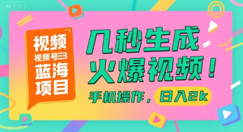 视频号蓝海项目，几秒生成火爆视频，手机操作，日入2k【揭秘】-柯南聊项目