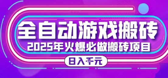 25年火爆搬砖项目，全自动游戏打金搬砖，日入1k，全程指导新手可做【揭秘】-柯南聊项目