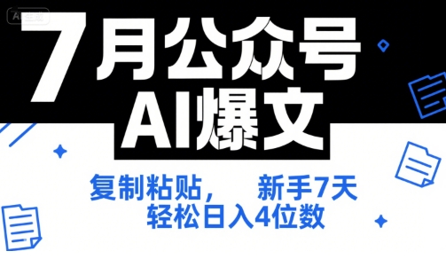 7月公众号AI爆文，复制粘贴，新手7天轻松日入4位数，SOP 技术文档 全网最全【附工具指令】-柯南聊项目